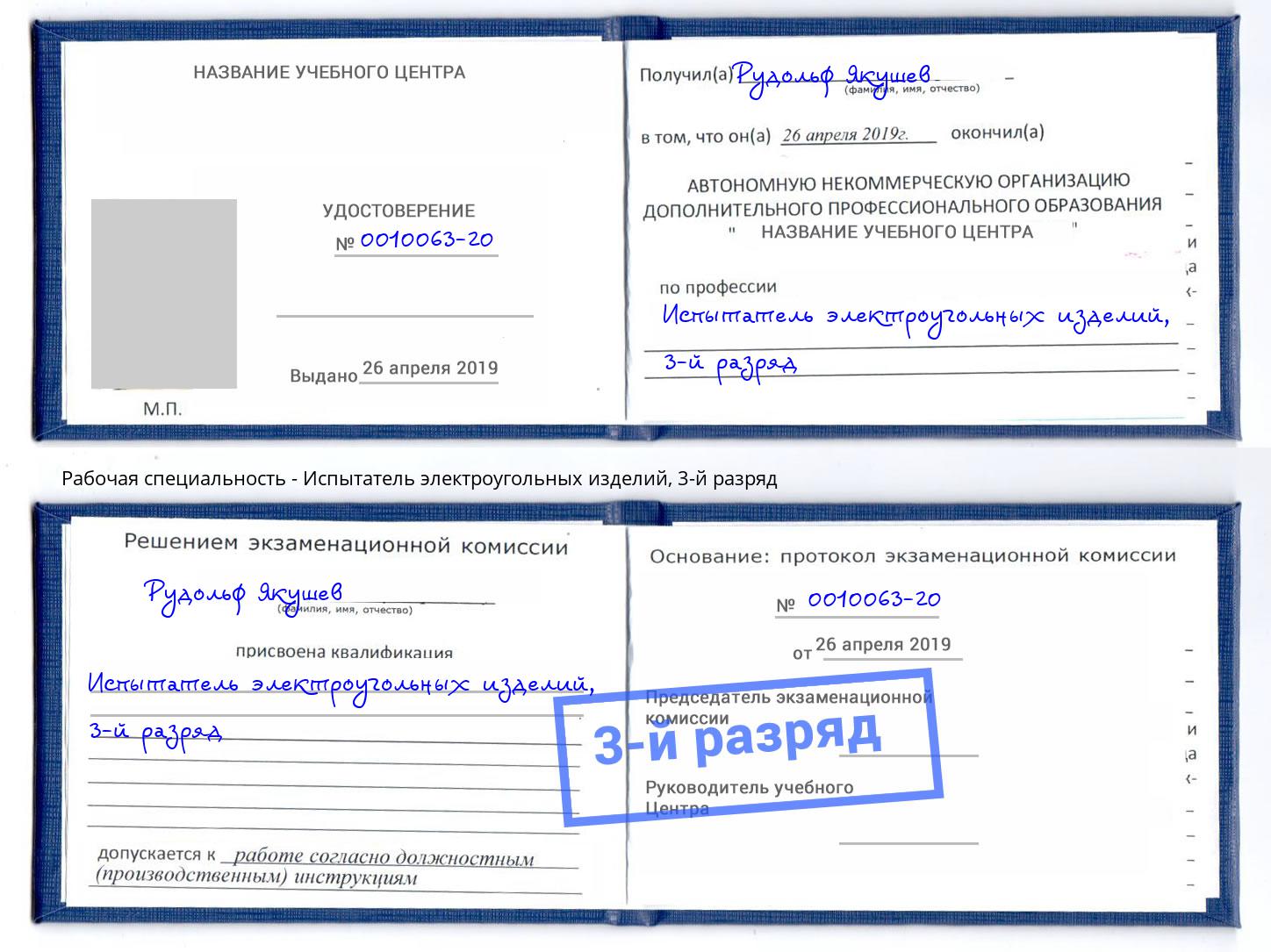 корочка 3-й разряд Испытатель электроугольных изделий Владимир