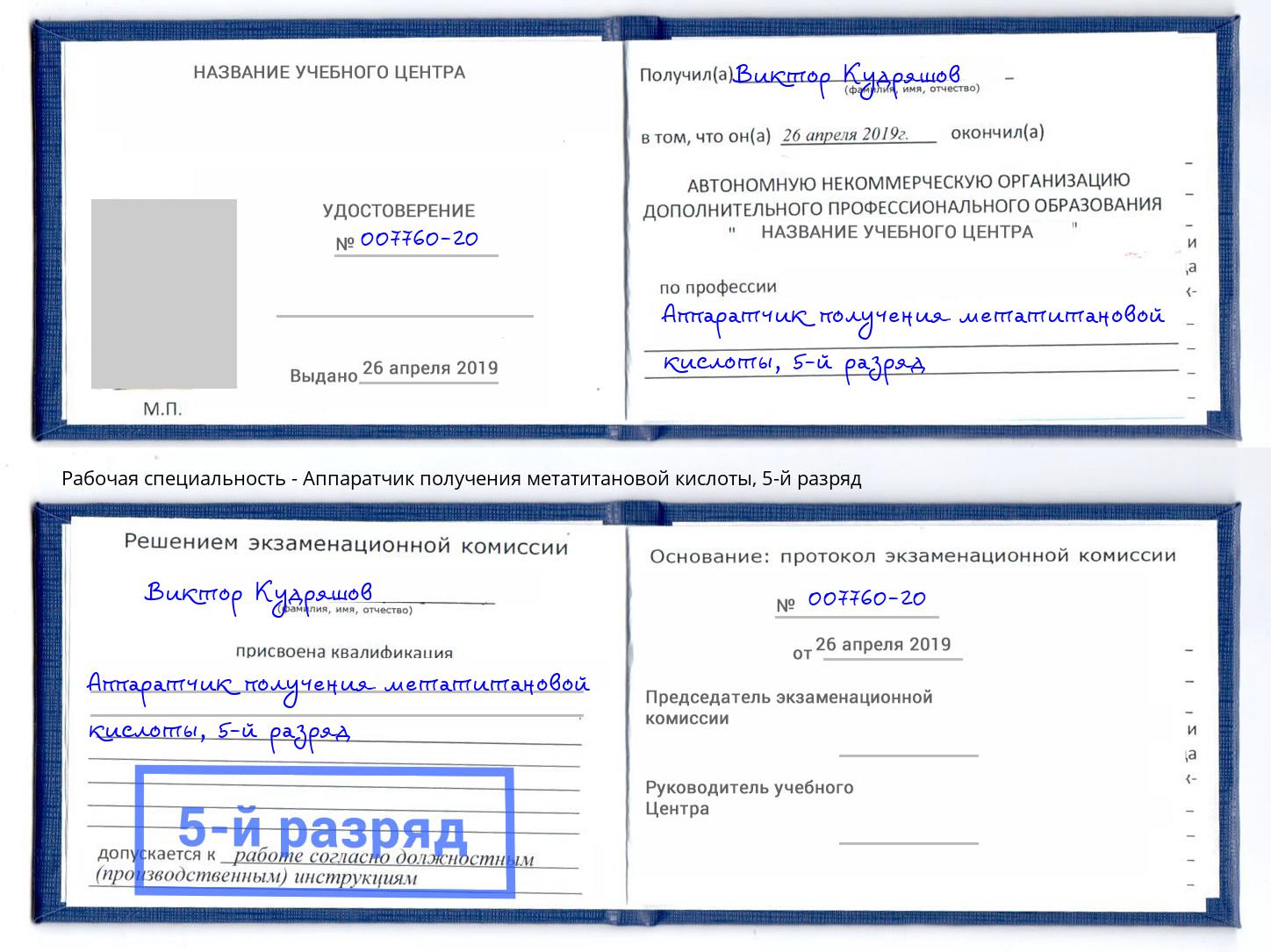 корочка 5-й разряд Аппаратчик получения метатитановой кислоты Владимир
