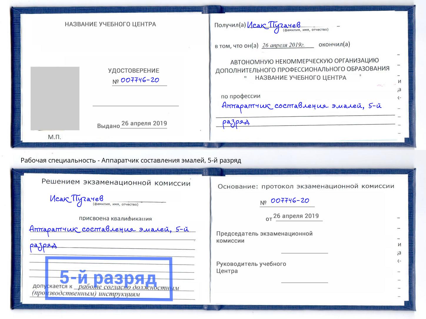 корочка 5-й разряд Аппаратчик составления эмалей Владимир