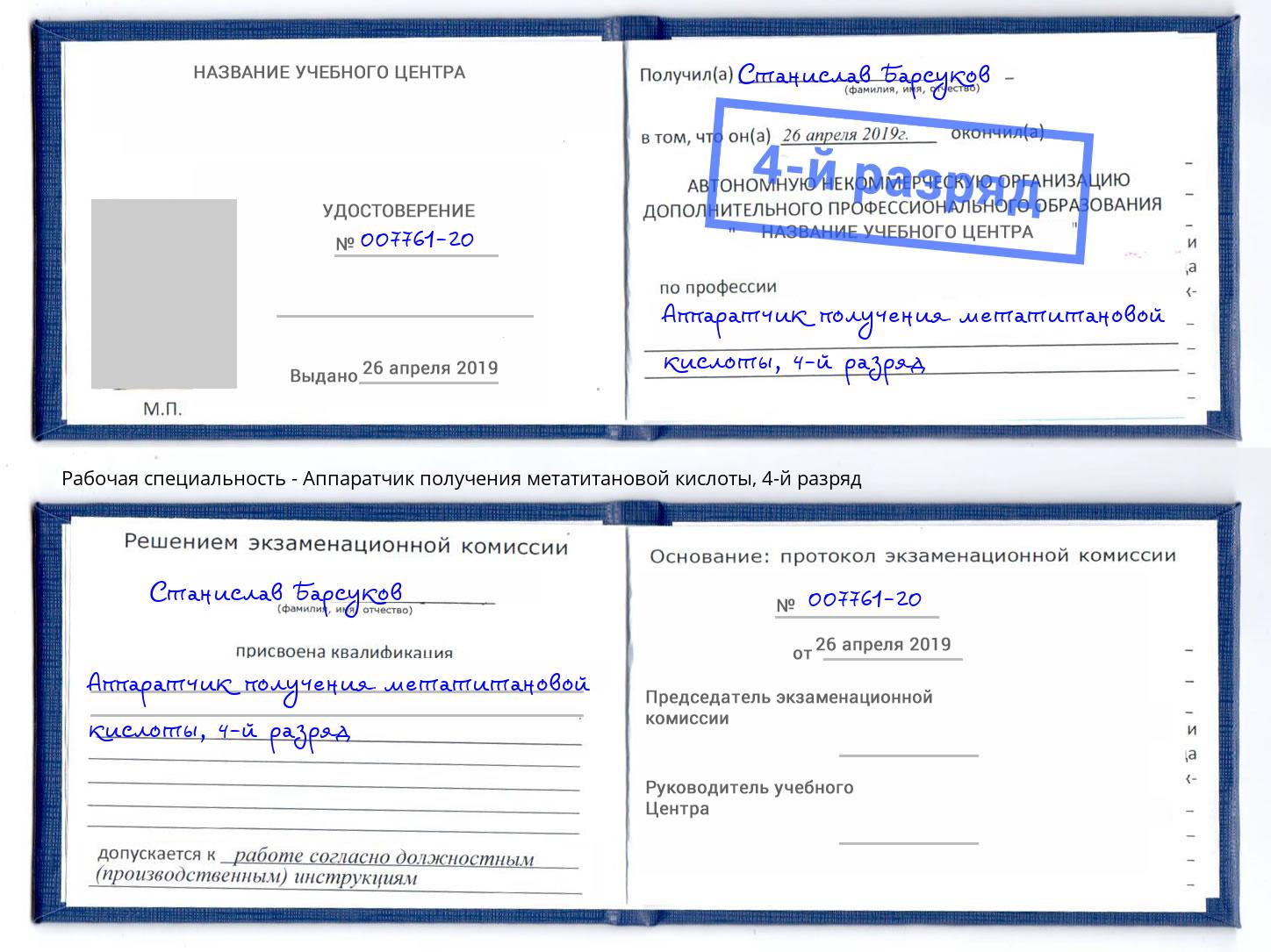 корочка 4-й разряд Аппаратчик получения метатитановой кислоты Владимир
