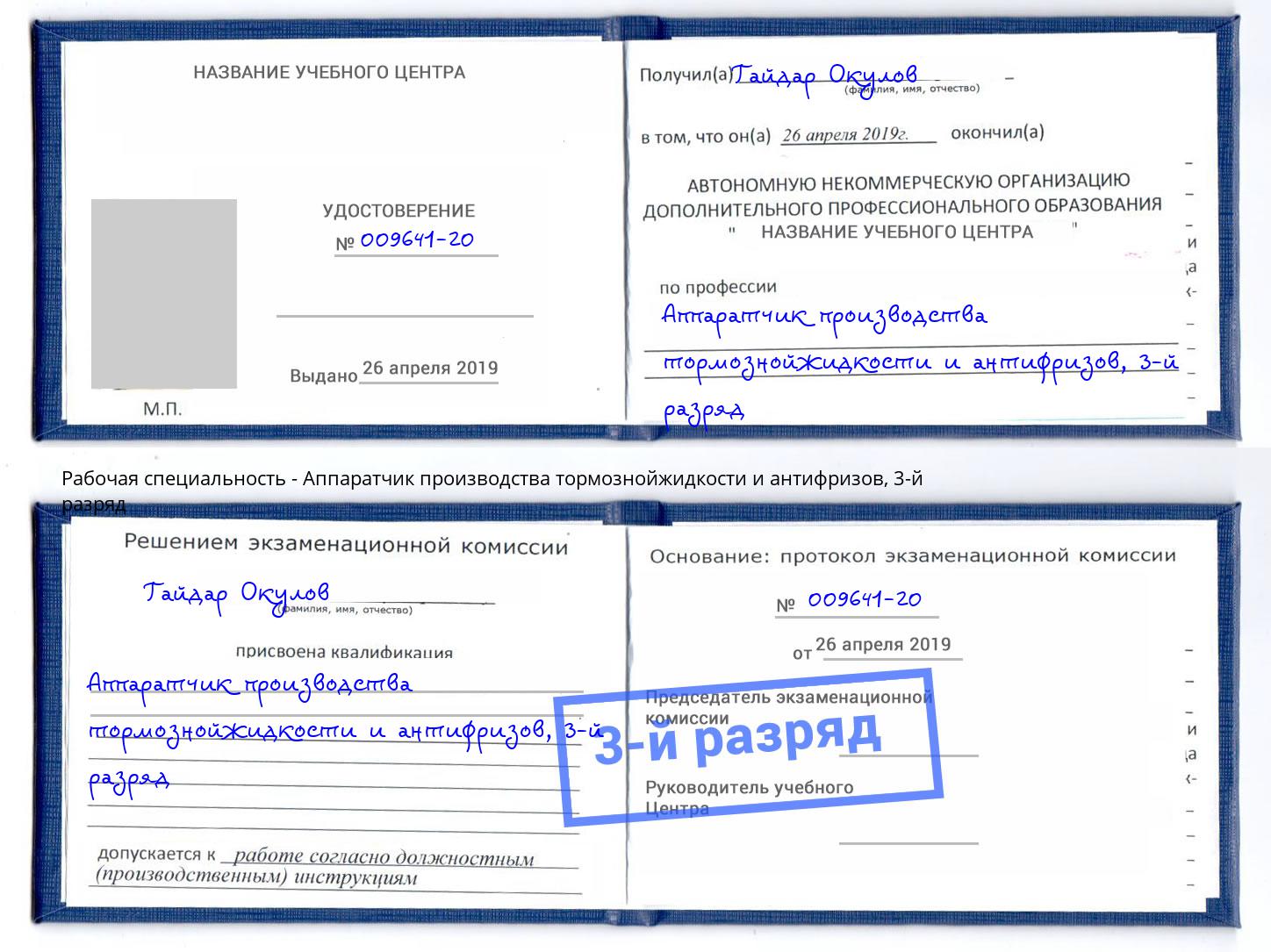 корочка 3-й разряд Аппаратчик производства тормознойжидкости и антифризов Владимир