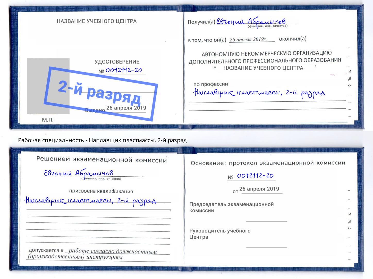 корочка 2-й разряд Наплавщик пластмассы Владимир