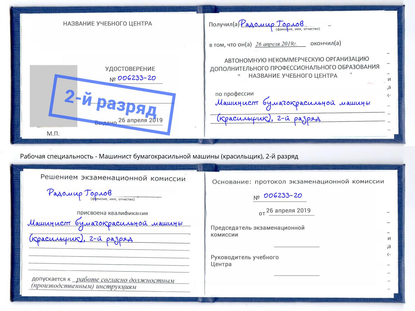 корочка 2-й разряд Машинист бумагокрасильной машины (красильщик) Владимир