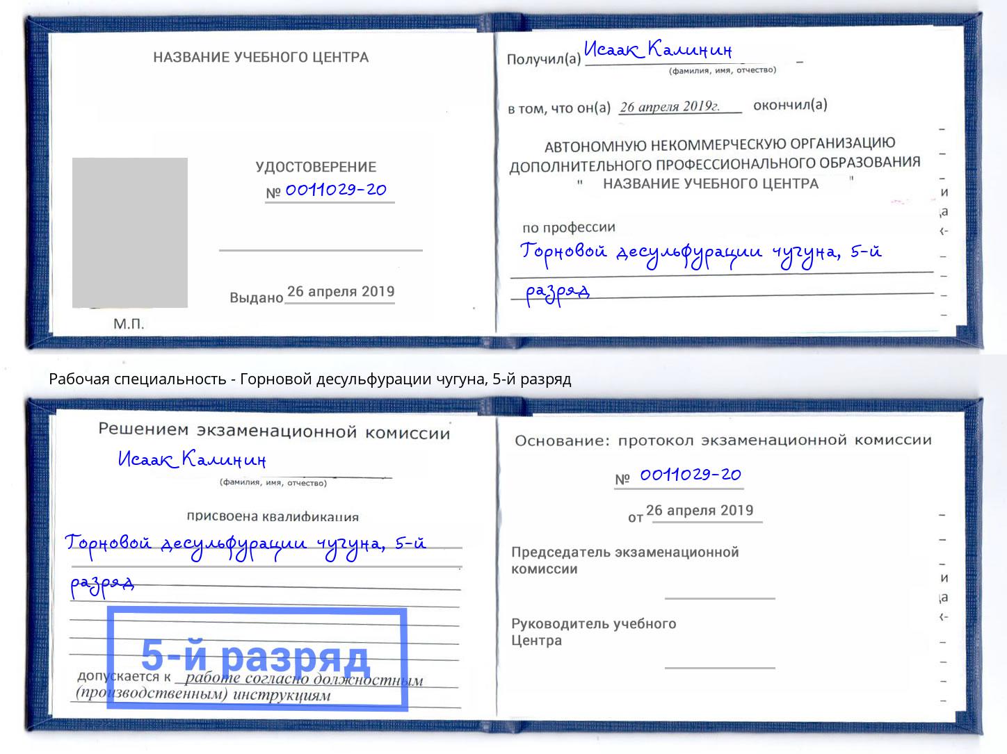 корочка 5-й разряд Горновой десульфурации чугуна Владимир