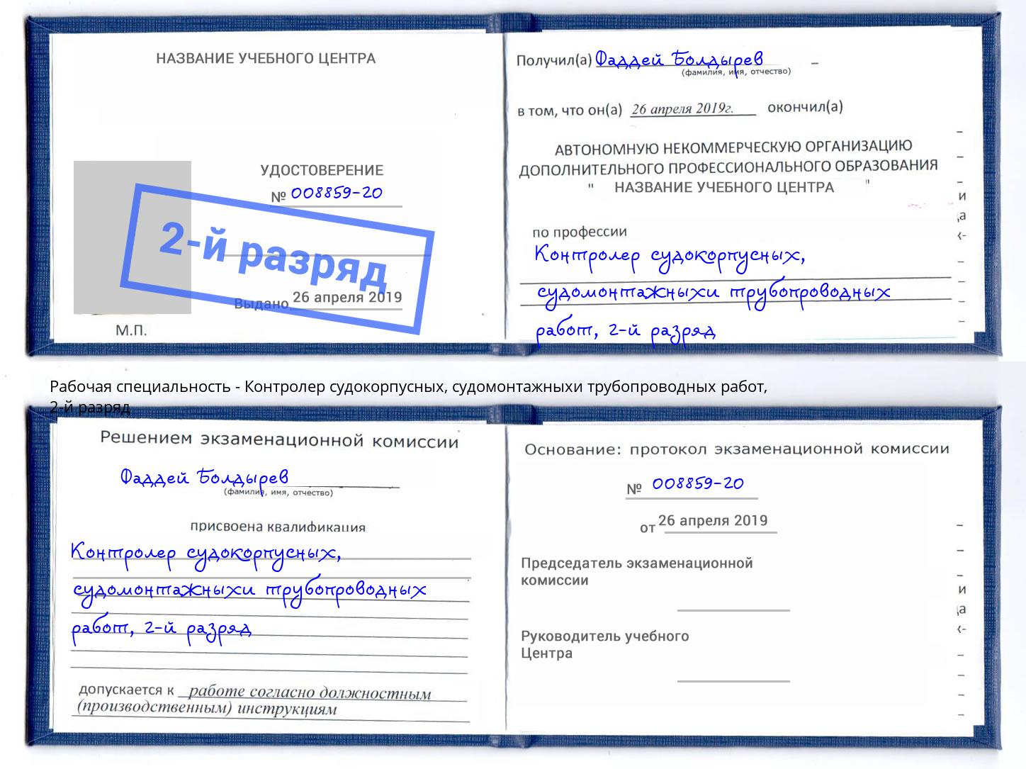 корочка 2-й разряд Контролер судокорпусных, судомонтажныхи трубопроводных работ Владимир