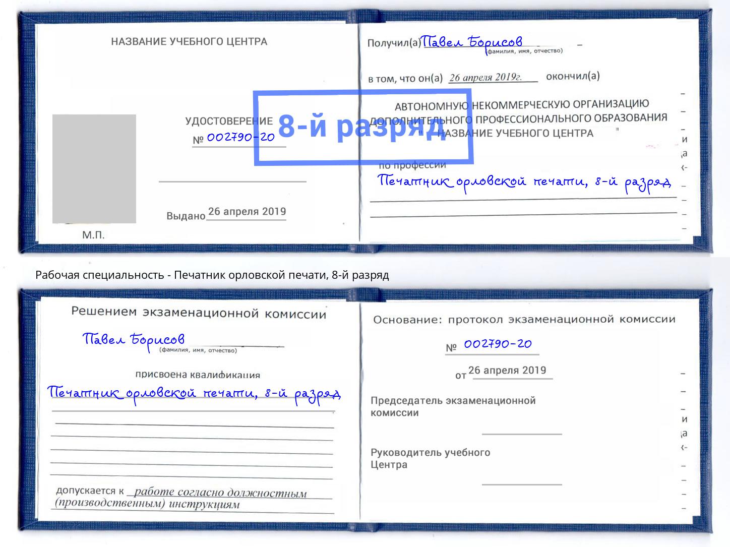 корочка 8-й разряд Печатник орловской печати Владимир