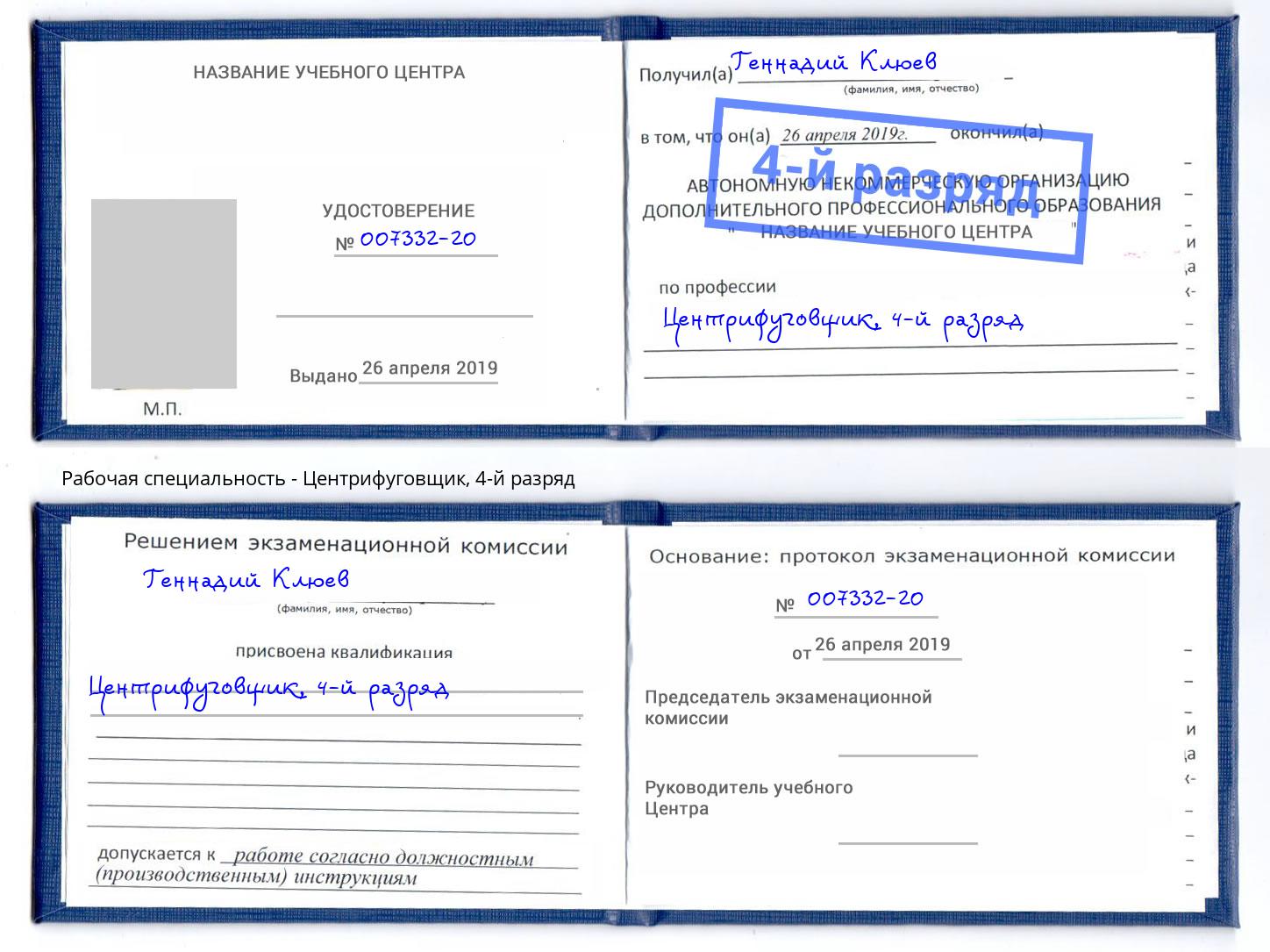 корочка 4-й разряд Центрифуговщик Владимир