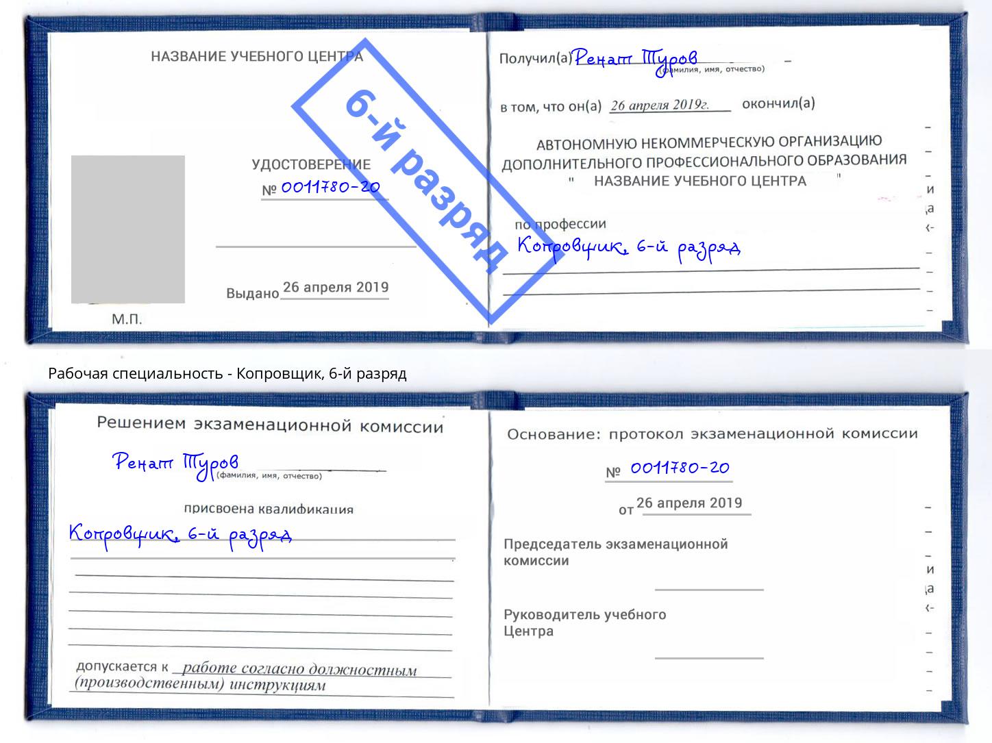 корочка 6-й разряд Копровщик Владимир