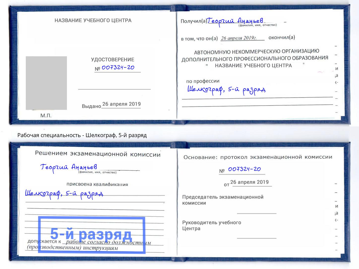корочка 5-й разряд Шелкограф Владимир