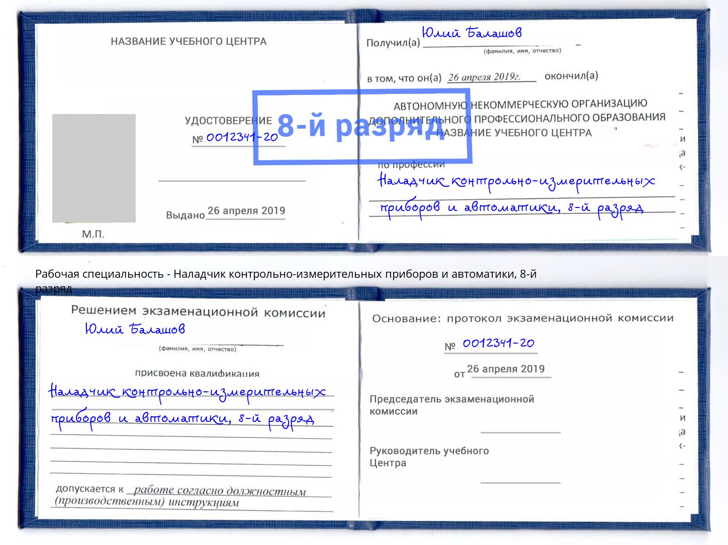 корочка 8-й разряд Наладчик контрольно-измерительных приборов и автоматики Владимир