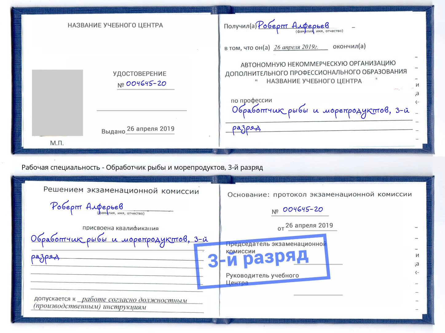 корочка 3-й разряд Обработчик рыбы и морепродуктов Владимир