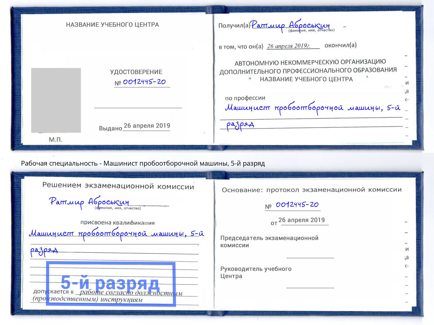 корочка 5-й разряд Машинист пробоотборочной машины Владимир