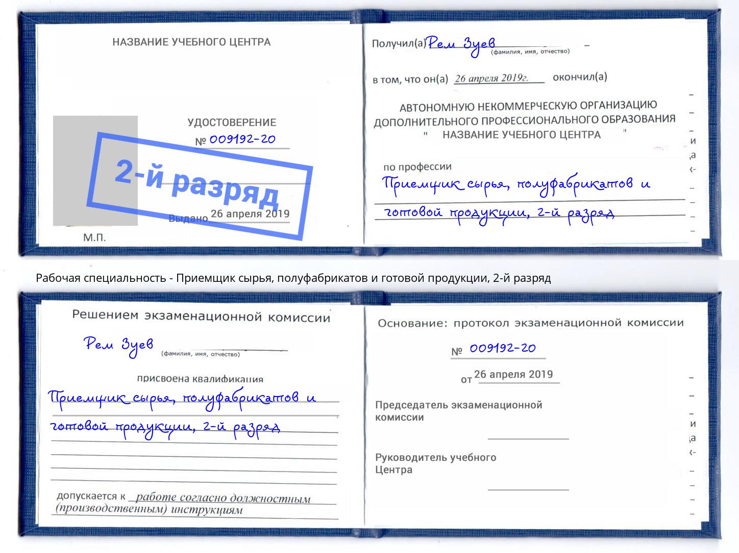 корочка 2-й разряд Приемщик сырья, полуфабрикатов и готовой продукции Владимир