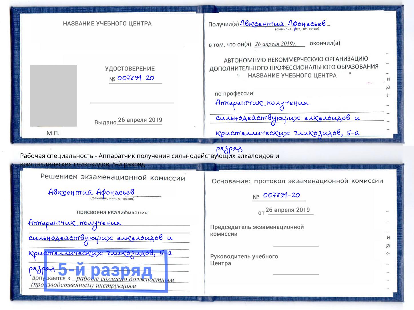 корочка 5-й разряд Аппаратчик получения сильнодействующих алкалоидов и кристаллических гликозидов Владимир