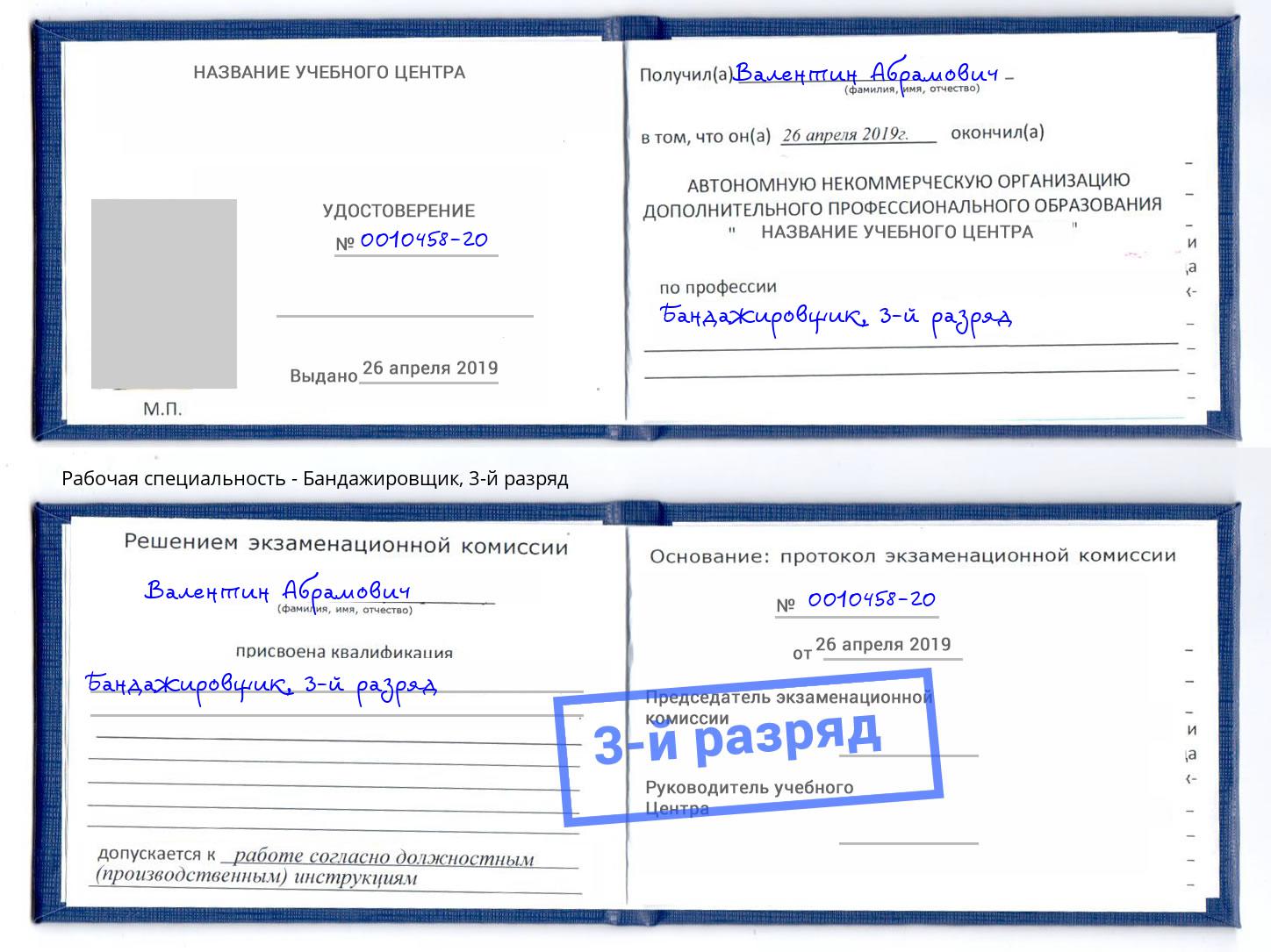 корочка 3-й разряд Бандажировщик Владимир
