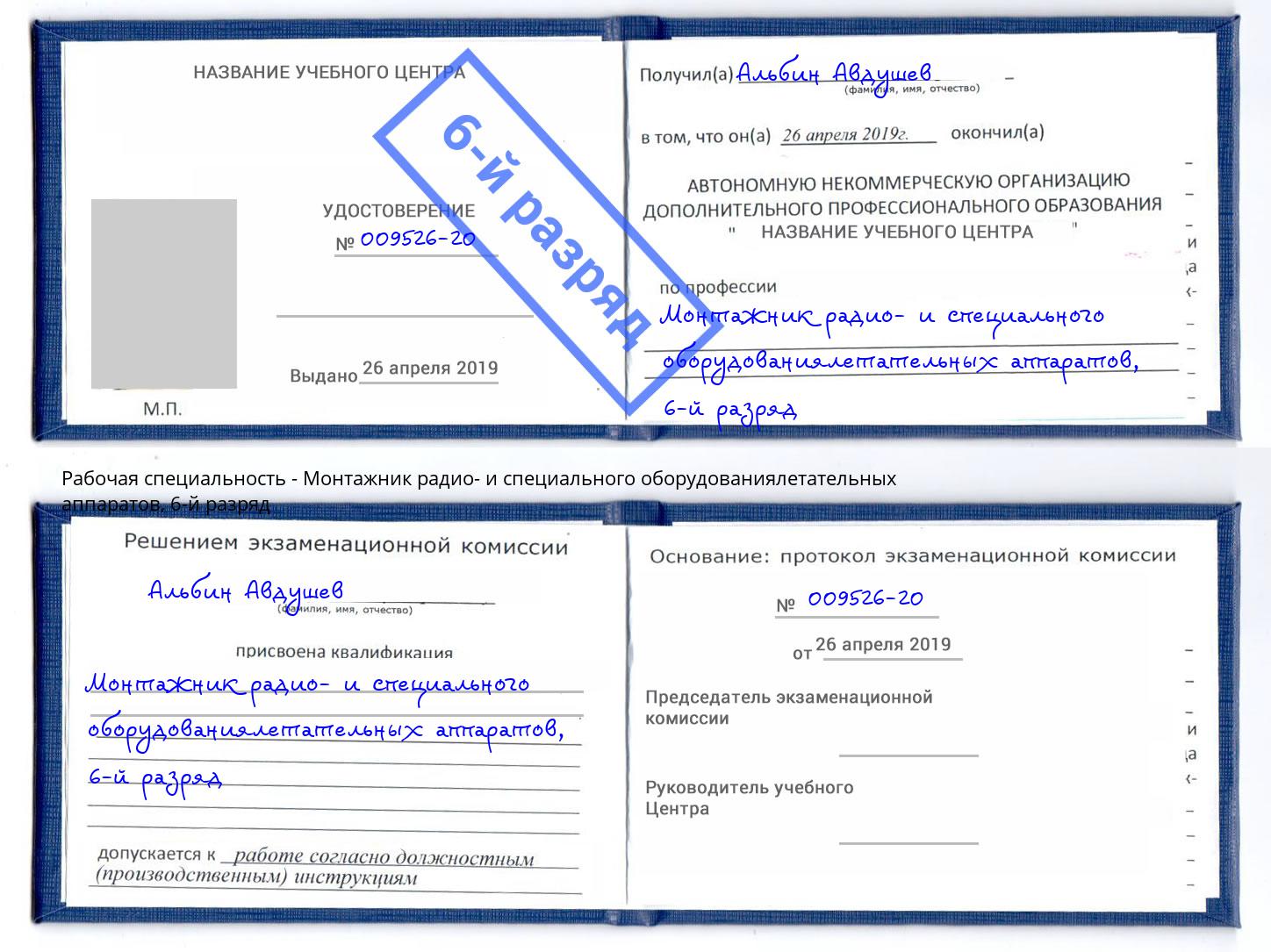 корочка 6-й разряд Монтажник радио- и специального оборудованиялетательных аппаратов Владимир