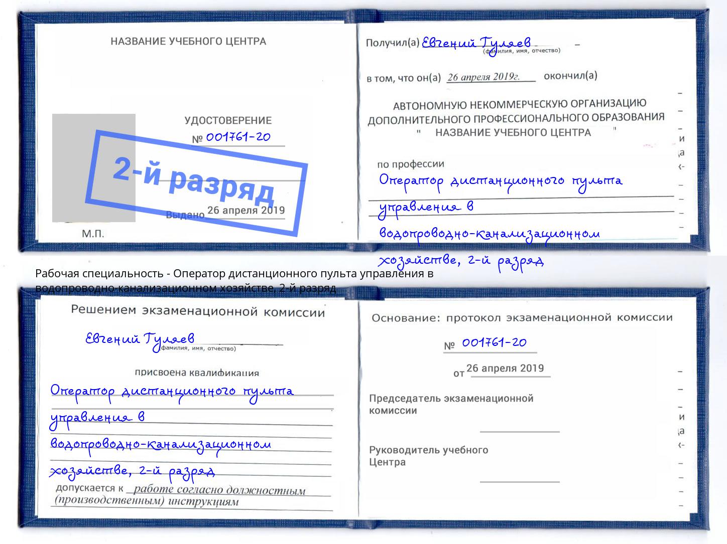 корочка 2-й разряд Оператор дистанционного пульта управления в водопроводно-канализационном хозяйстве Владимир