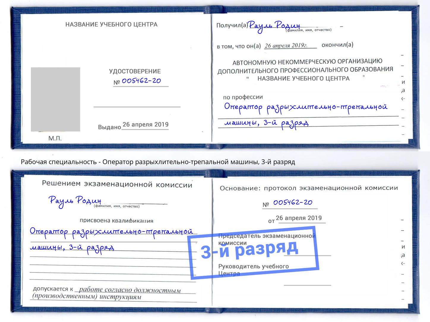 корочка 3-й разряд Оператор разрыхлительно-трепальной машины Владимир