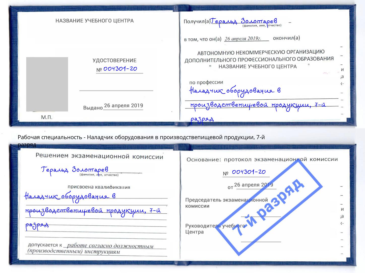 корочка 7-й разряд Наладчик оборудования в производствепищевой продукции Владимир