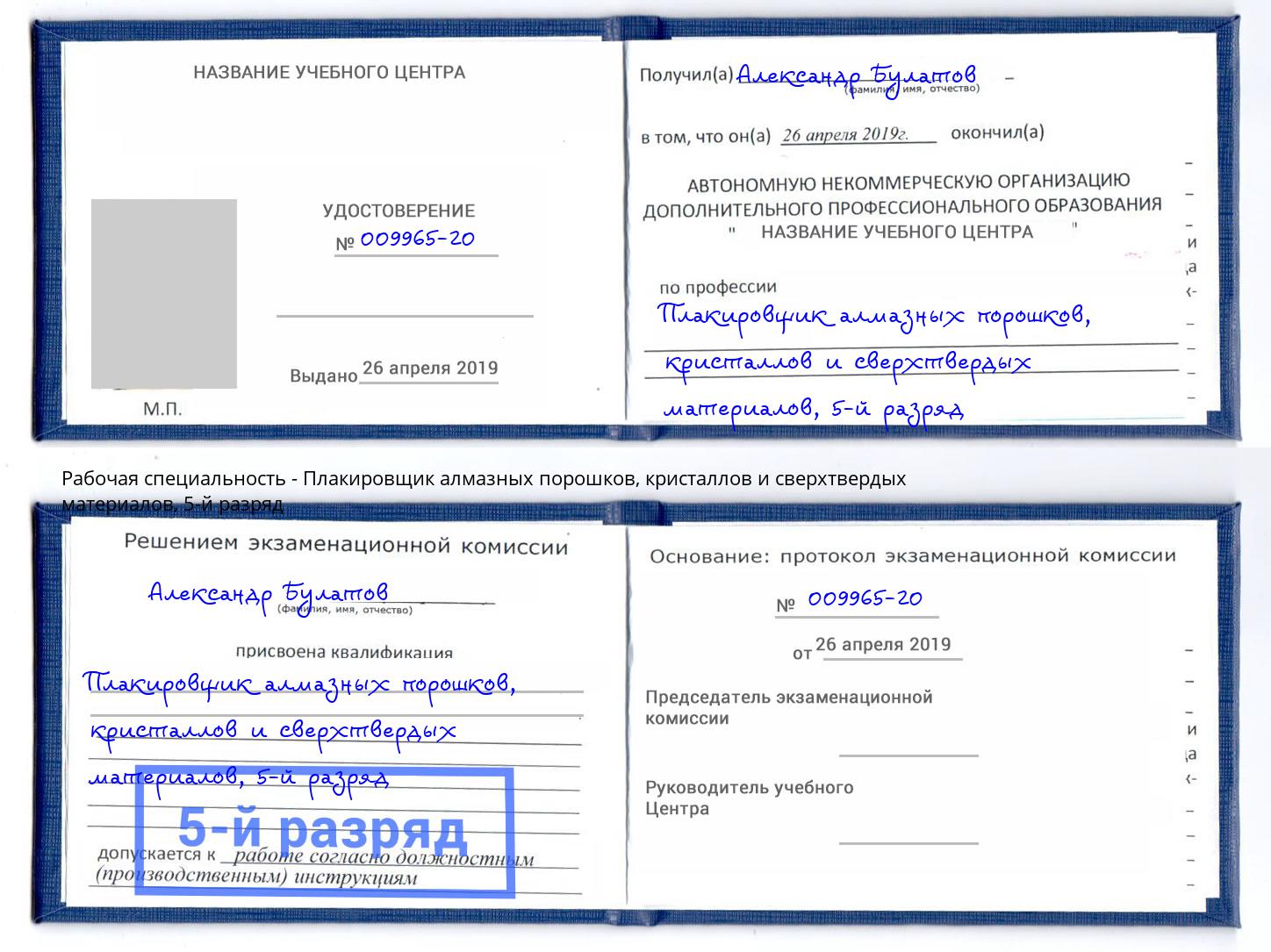 корочка 5-й разряд Плакировщик алмазных порошков, кристаллов и сверхтвердых материалов Владимир