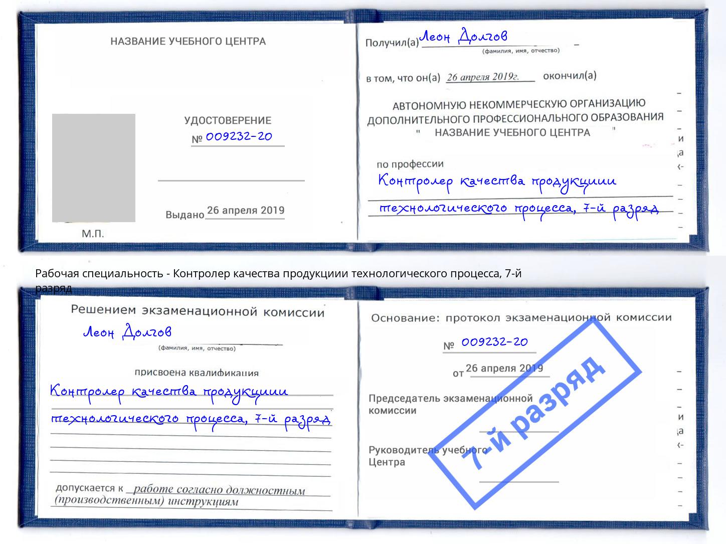 корочка 7-й разряд Контролер качества продукциии технологического процесса Владимир