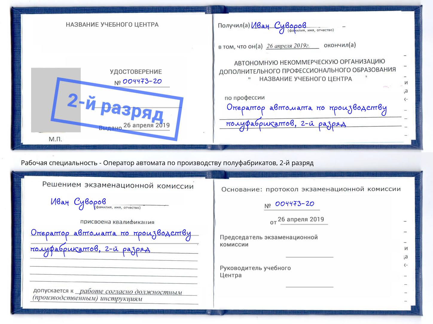 корочка 2-й разряд Оператор автомата по производству полуфабрикатов Владимир