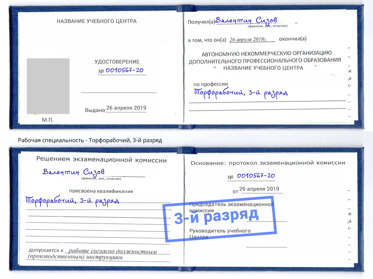 корочка 3-й разряд Торфорабочий Владимир