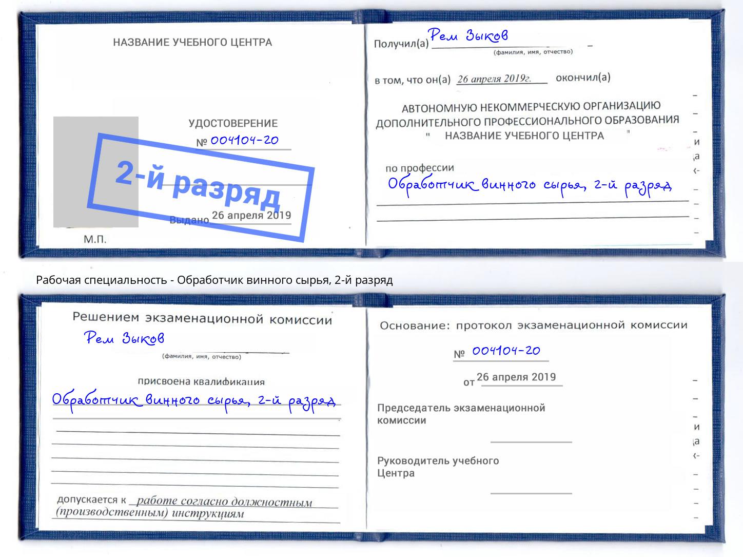 корочка 2-й разряд Обработчик винного сырья Владимир