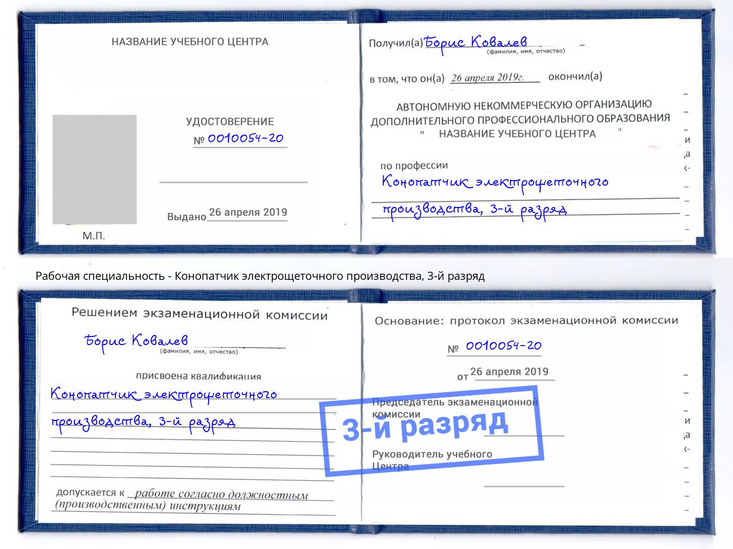 корочка 3-й разряд Конопатчик электрощеточного производства Владимир