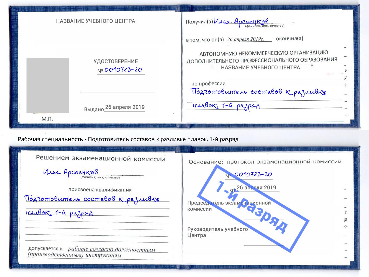 корочка 1-й разряд Подготовитель составов к разливке плавок Владимир