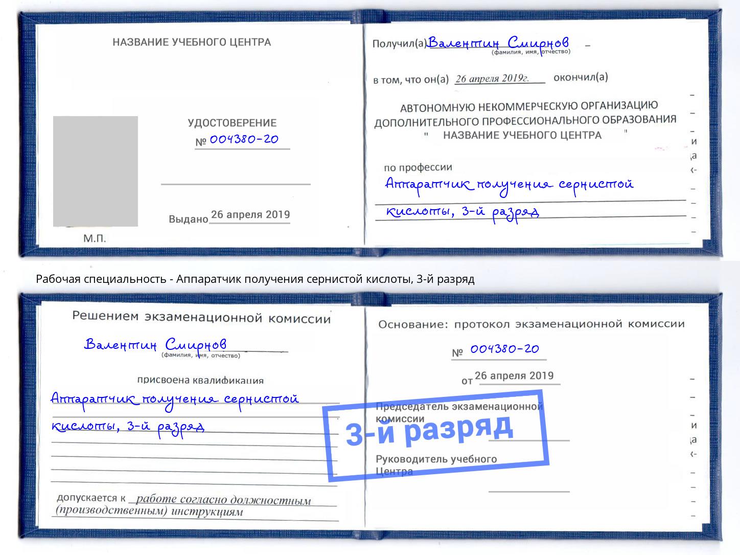 корочка 3-й разряд Аппаратчик получения сернистой кислоты Владимир