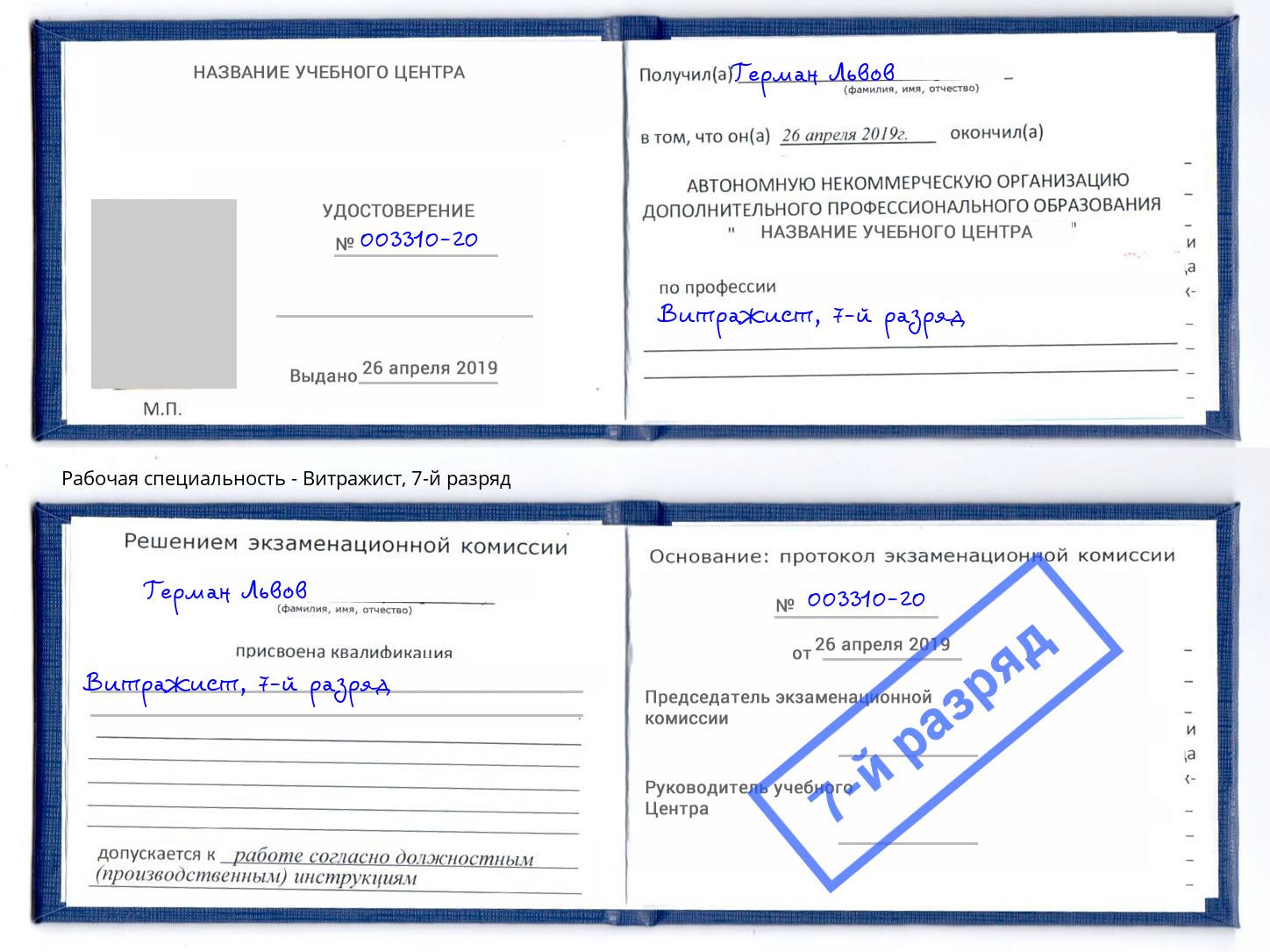 корочка 7-й разряд Витражист Владимир