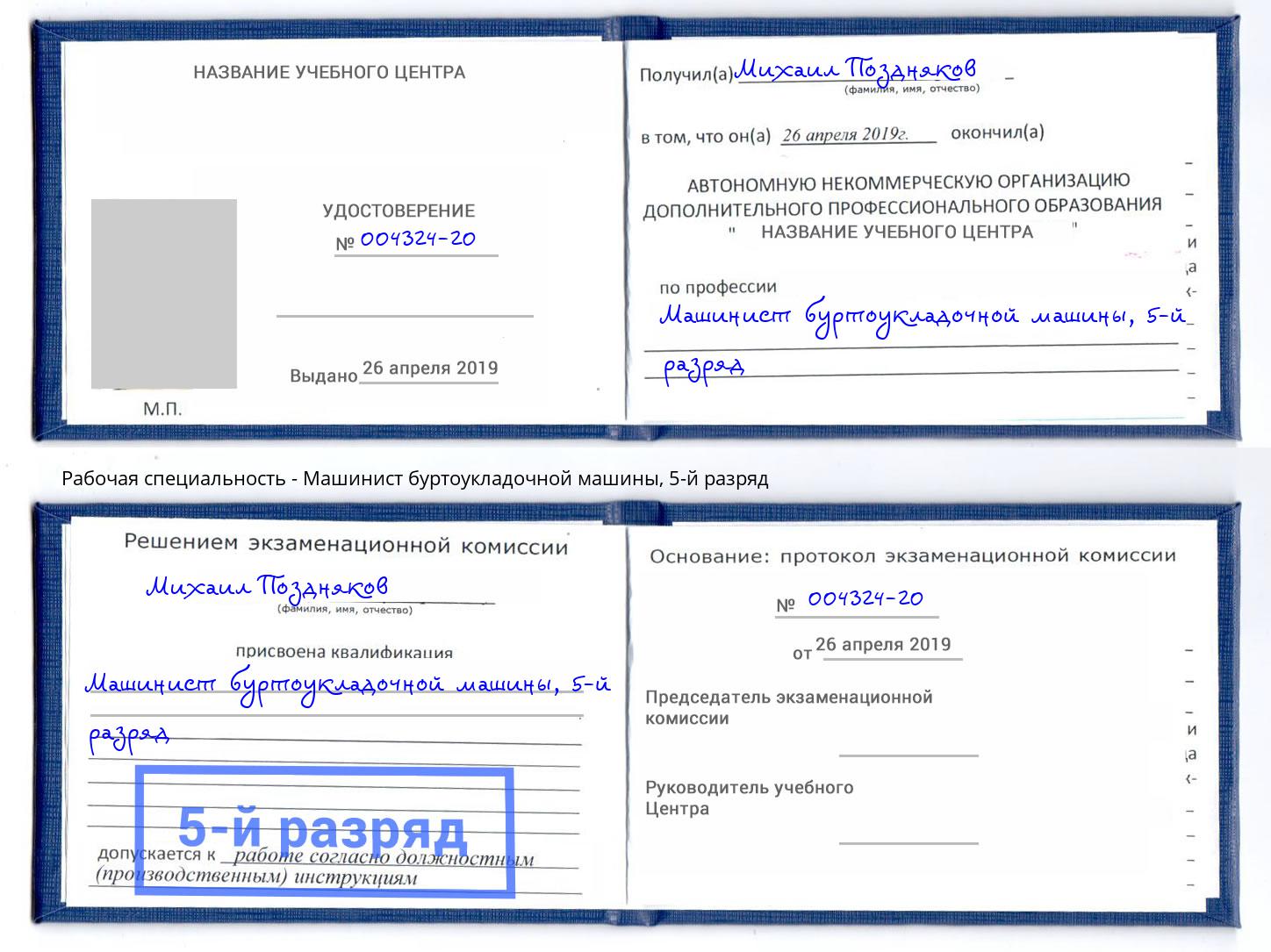 корочка 5-й разряд Машинист буртоукладочной машины Владимир