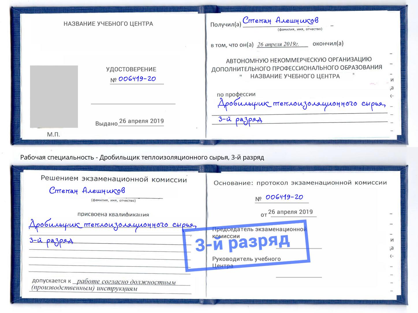 корочка 3-й разряд Дробильщик теплоизоляционного сырья Владимир
