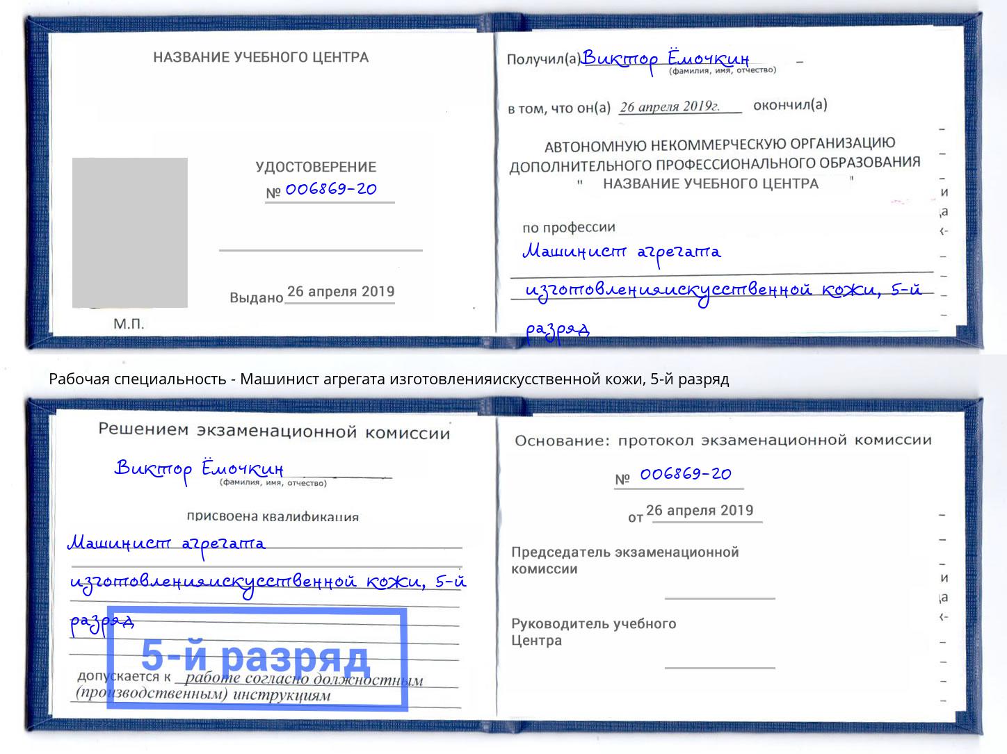 корочка 5-й разряд Машинист агрегата изготовленияискусственной кожи Владимир