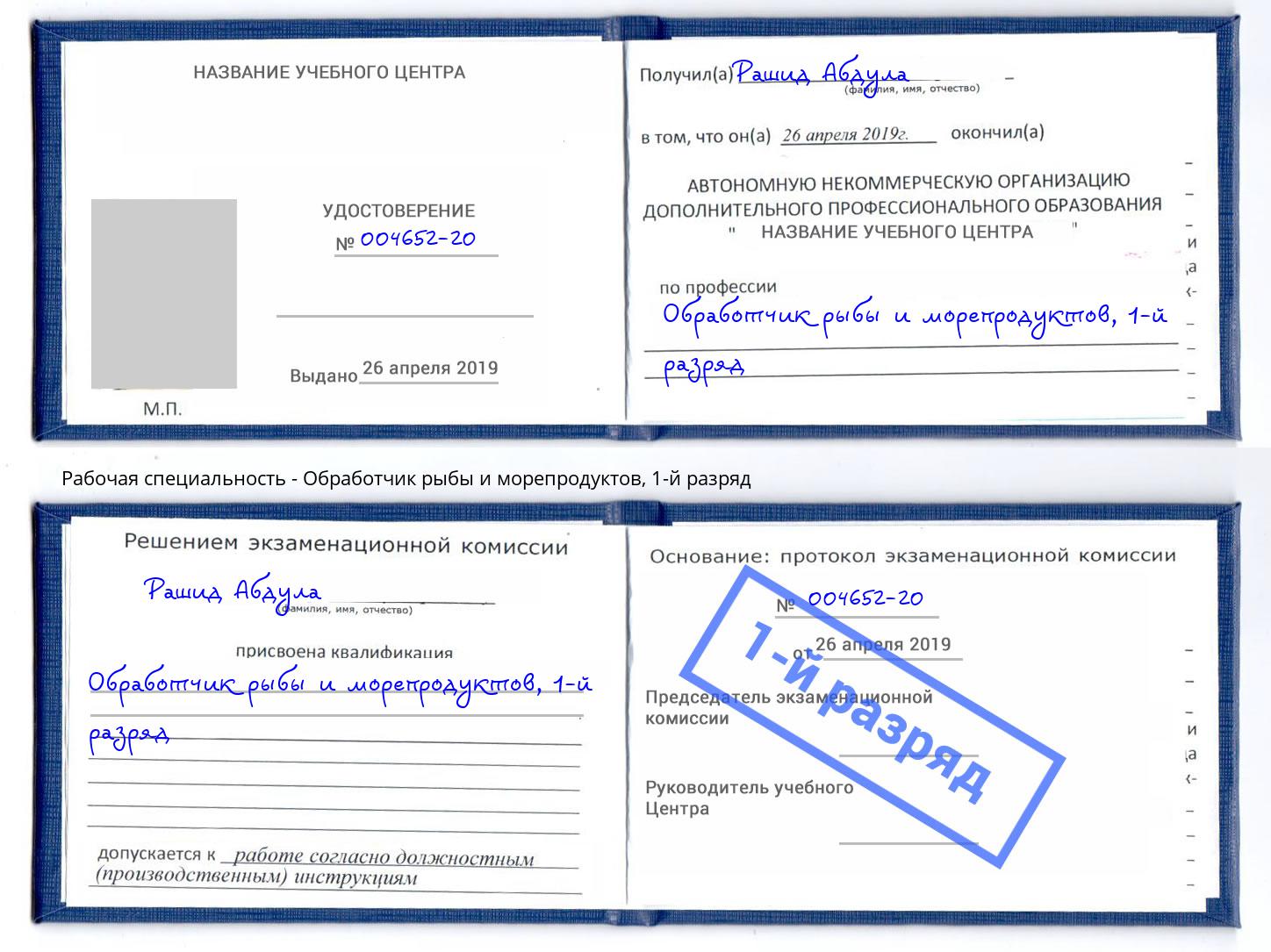 корочка 1-й разряд Обработчик рыбы и морепродуктов Владимир