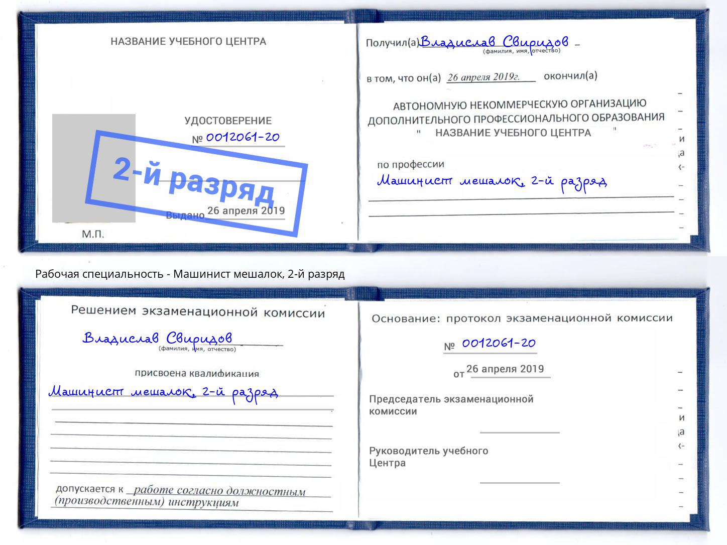 корочка 2-й разряд Машинист мешалок Владимир