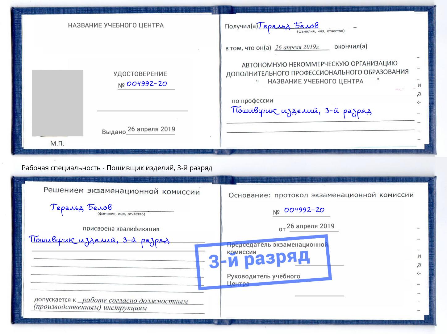корочка 3-й разряд Пошивщик изделий Владимир