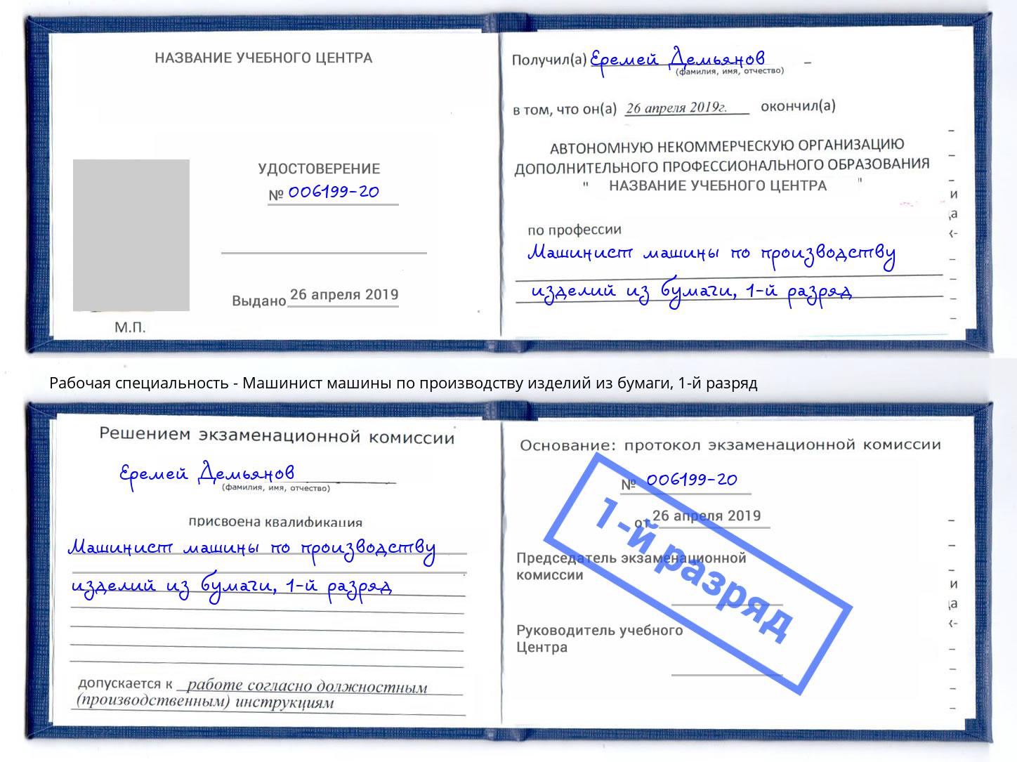 корочка 1-й разряд Машинист машины по производству изделий из бумаги Владимир