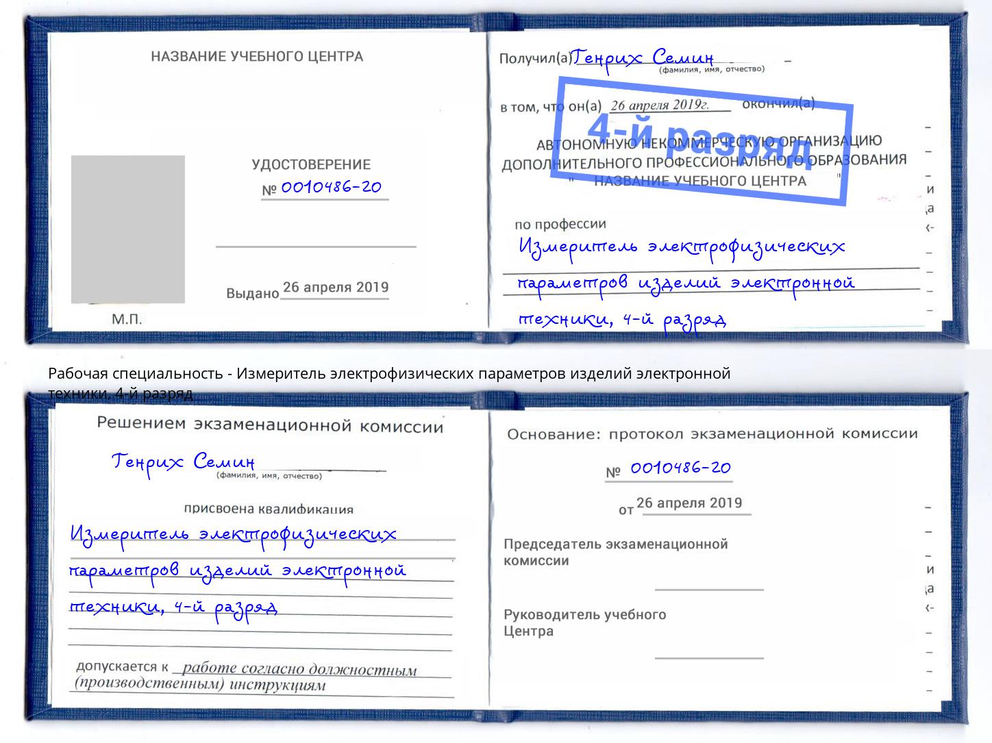 корочка 4-й разряд Измеритель электрофизических параметров изделий электронной техники Владимир