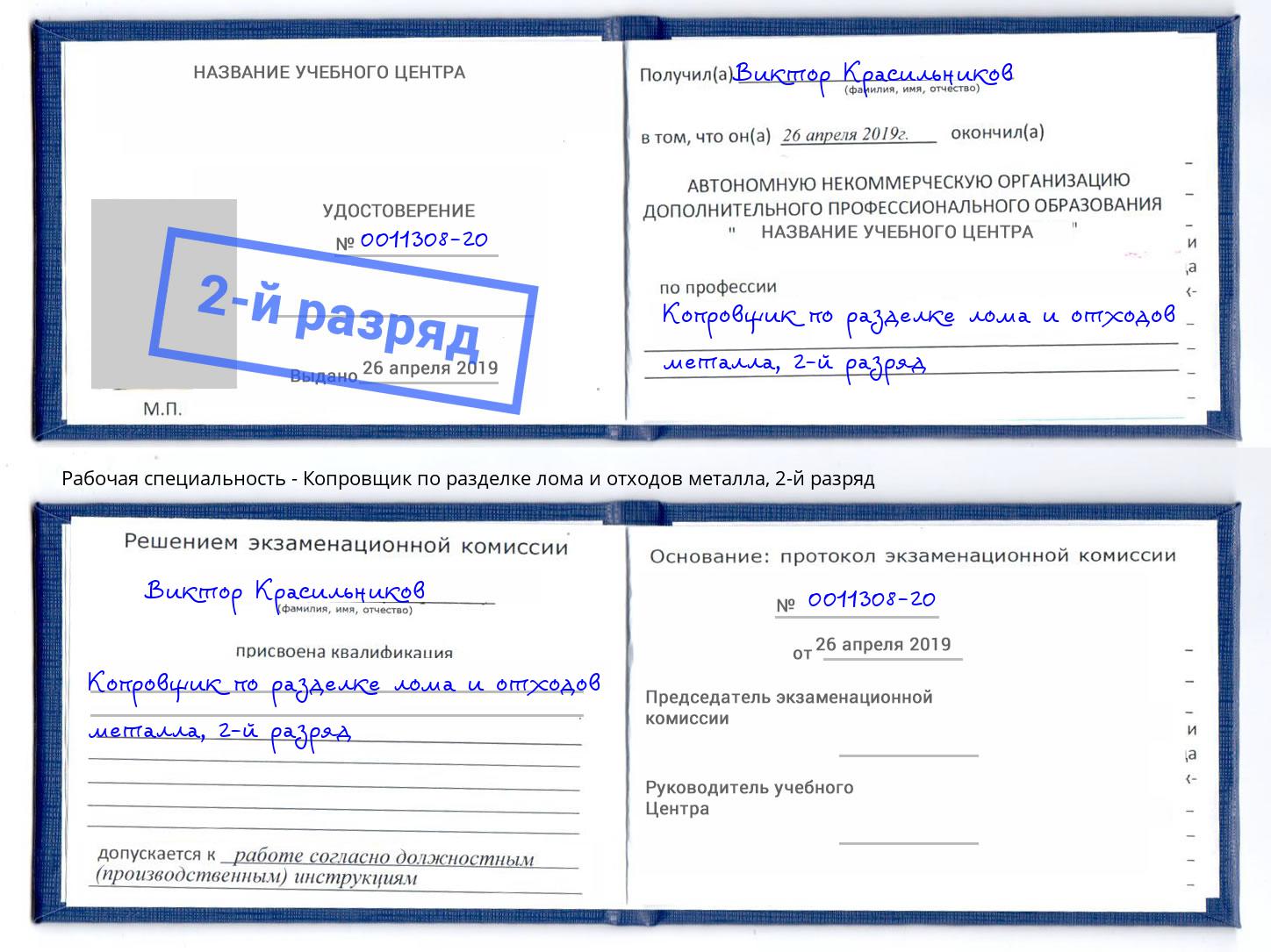 корочка 2-й разряд Копровщик по разделке лома и отходов металла Владимир