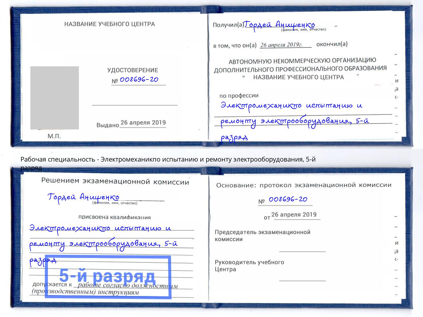 корочка 5-й разряд Электромеханикпо испытанию и ремонту электрооборудования Владимир
