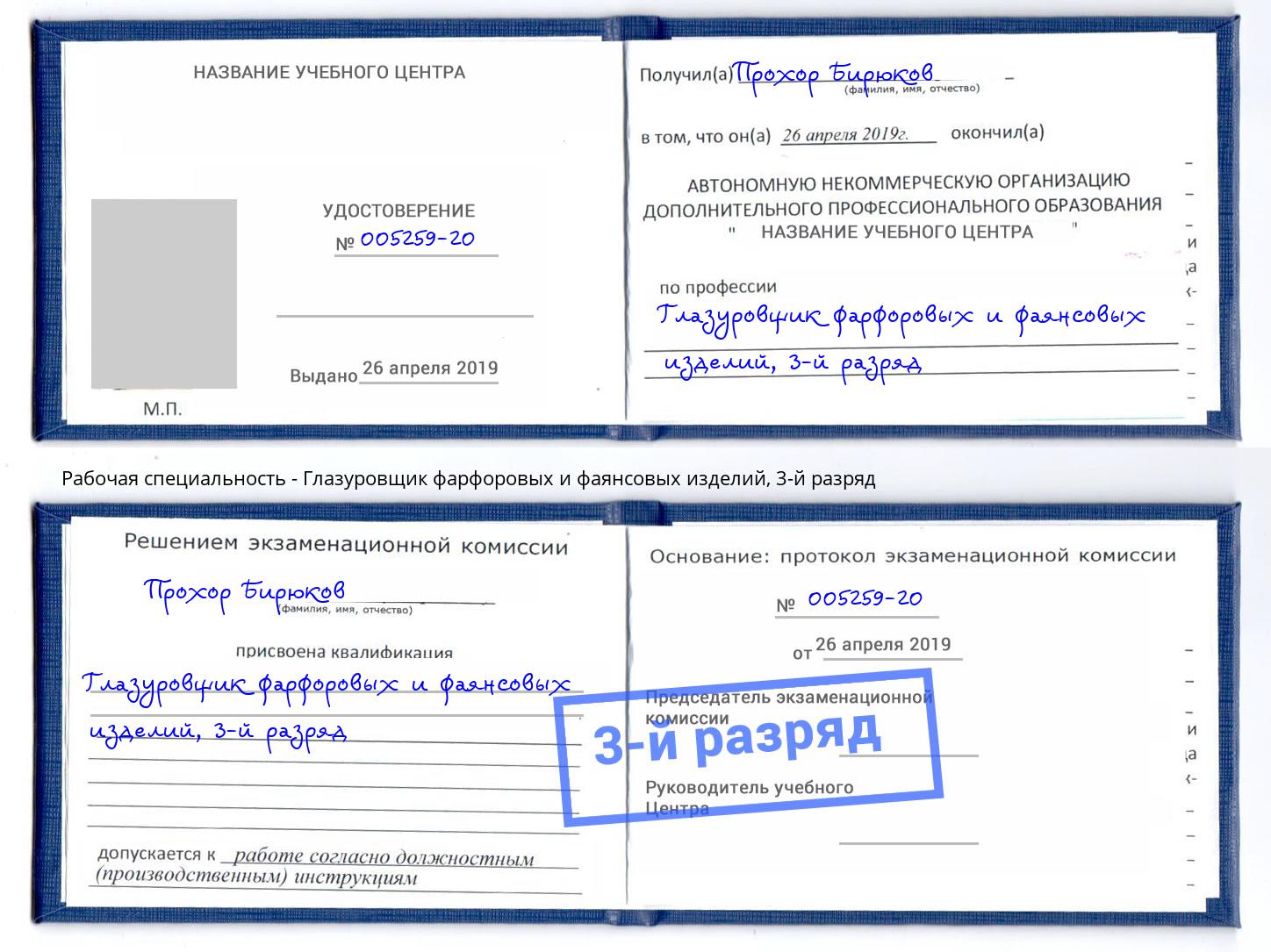 корочка 3-й разряд Глазуровщик фарфоровых и фаянсовых изделий Владимир