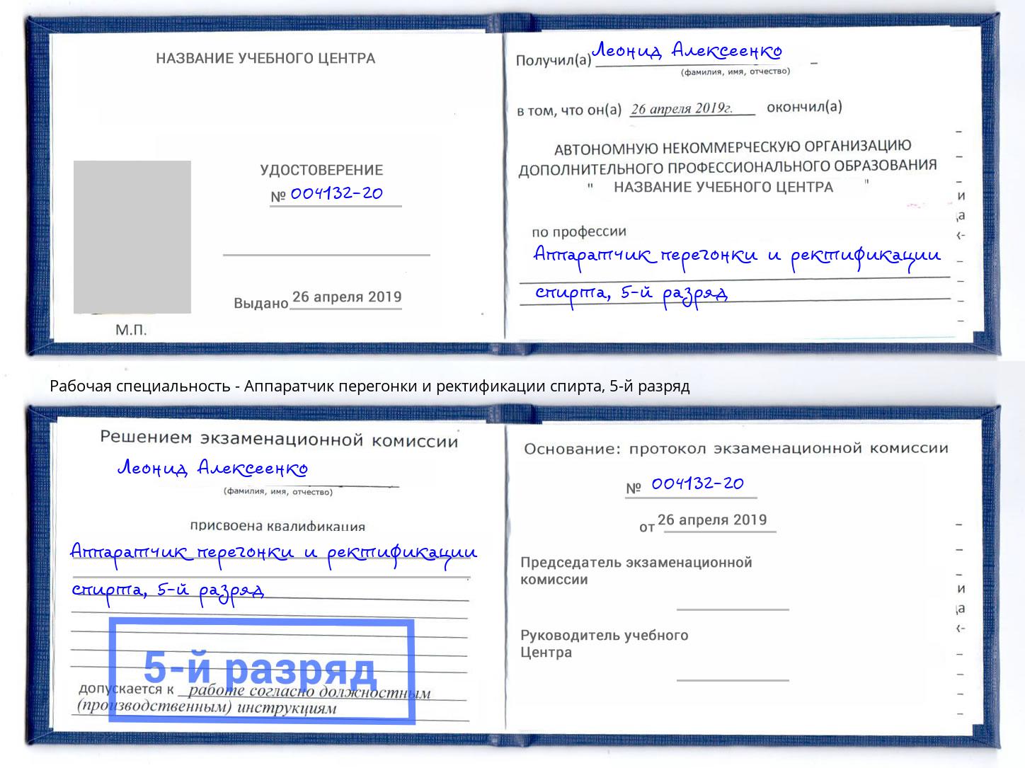 корочка 5-й разряд Аппаратчик перегонки и ректификации спирта Владимир
