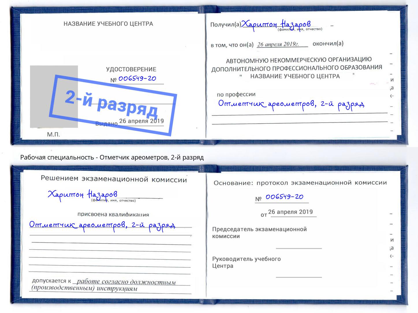 корочка 2-й разряд Отметчик ареометров Владимир