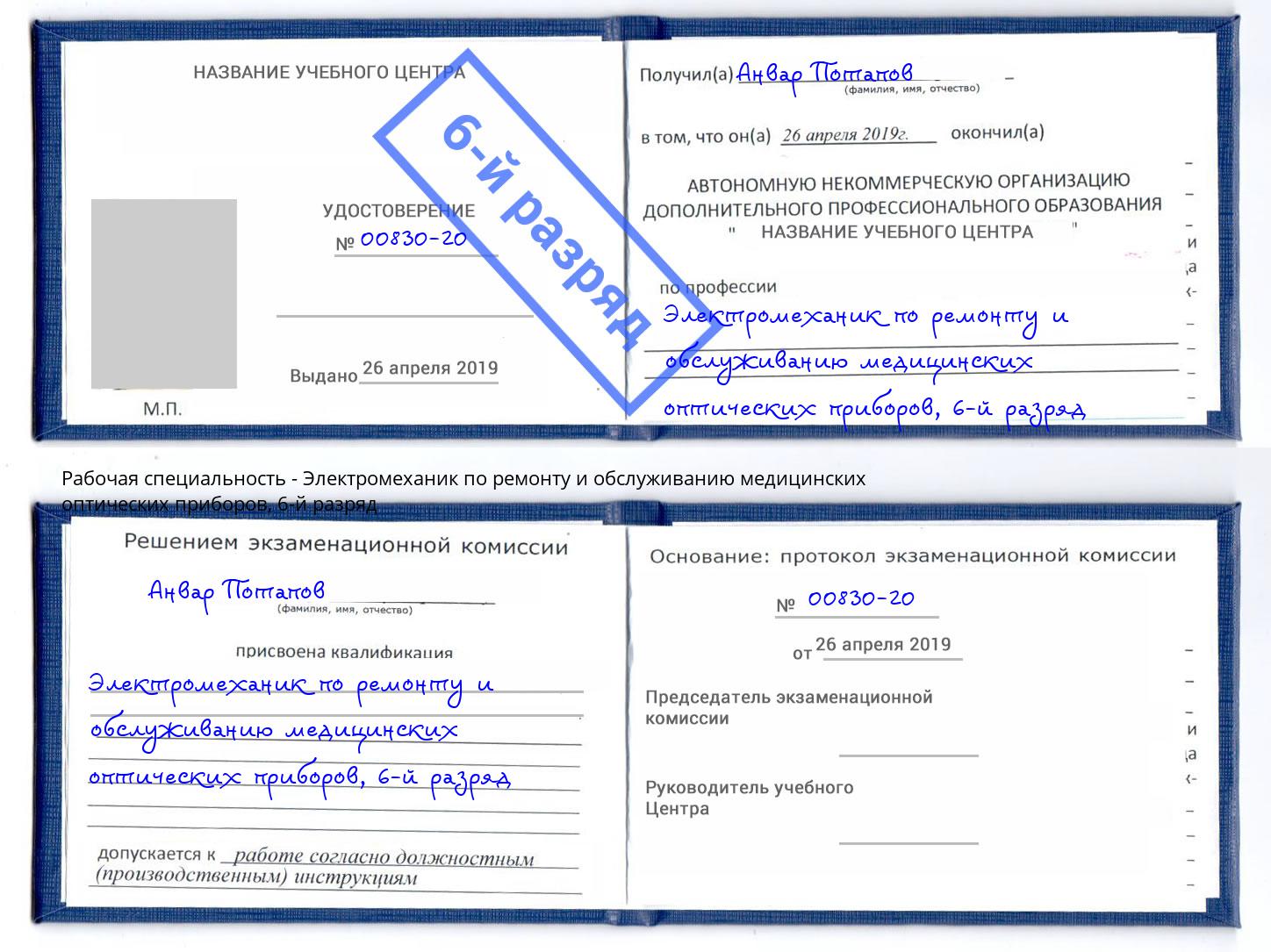 корочка 6-й разряд Электромеханик по ремонту и обслуживанию медицинских оптических приборов Владимир