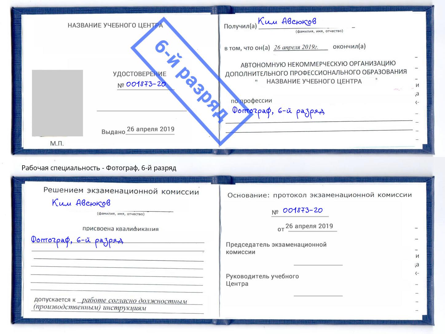корочка 6-й разряд Фотограф Владимир