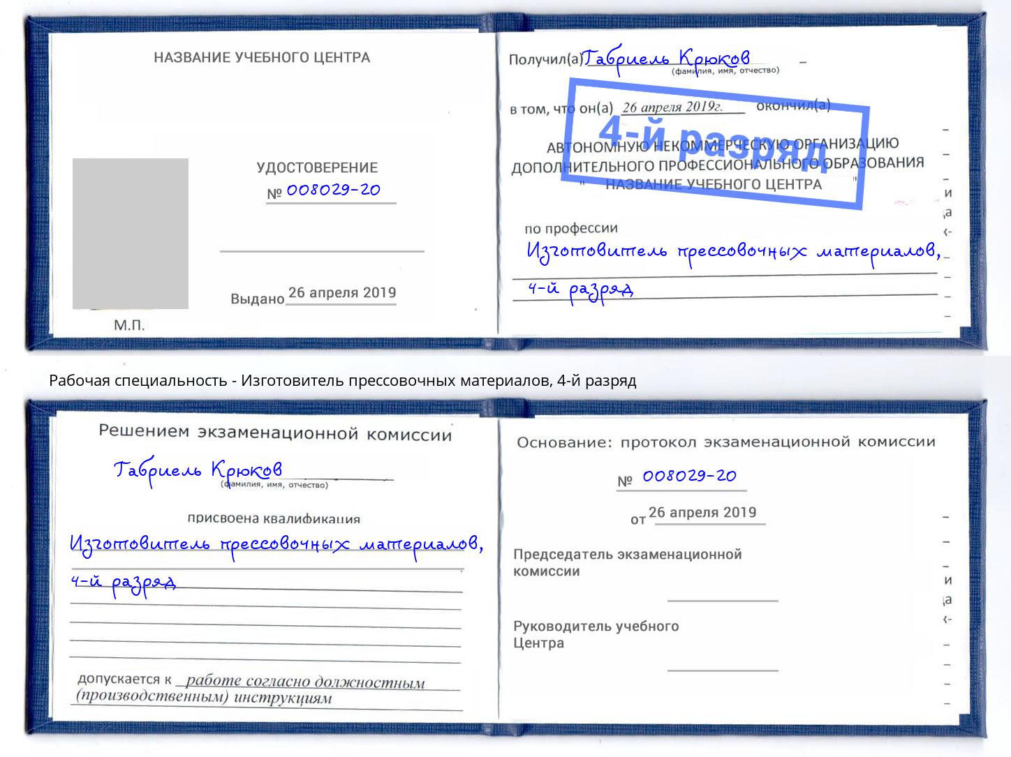 корочка 4-й разряд Изготовитель прессовочных материалов Владимир