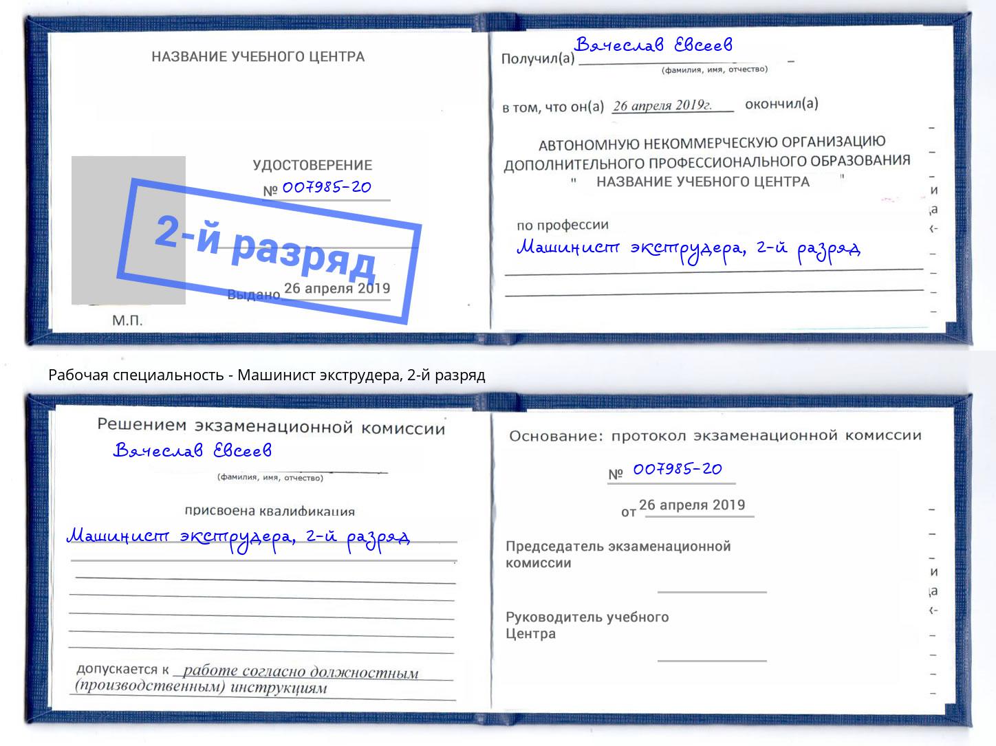 корочка 2-й разряд Машинист экструдера Владимир
