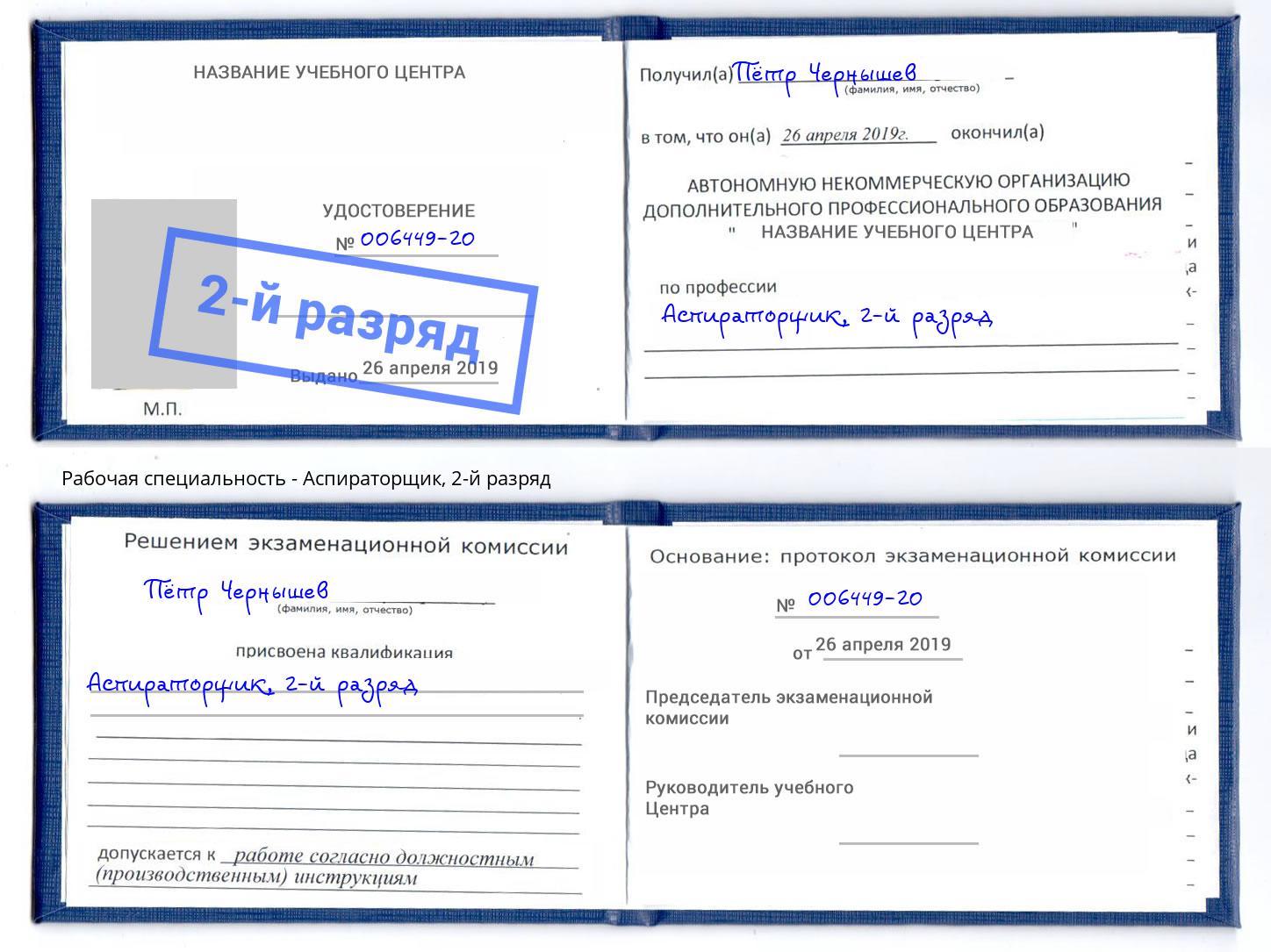 корочка 2-й разряд Аспираторщик Владимир